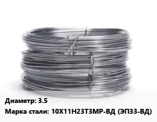 Проволока нержавеющая вязальная 3.5 Сталь: 10Х11Н23Т3МР-ВД (ЭП33-ВД)